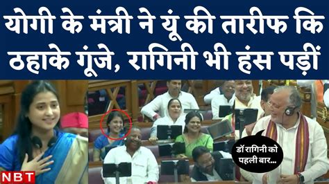 Ragini Sonkar Vidhansabha Speech क UP क मतर Suresh Khanna न क