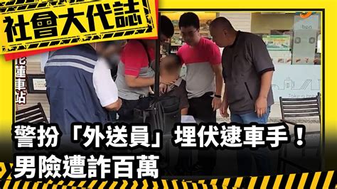 《社會大代誌》警扮「外送員」埋伏逮車手！男險遭詐百萬 Youtube