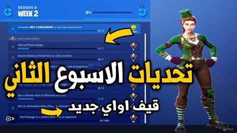 فورت نايت شرح تحديات الاسبوع الثاني السيزون الثامن قيف اواي جديد