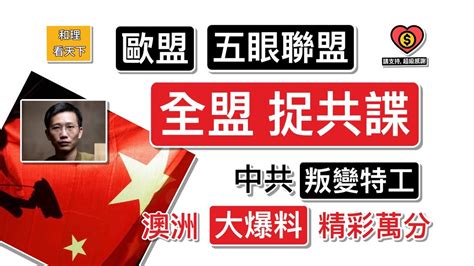 「全盟捉共諜」！歐盟、五眼聯盟，近期不停「捉共諜」！究竟點解？中共「叛變特工」澳洲「大爆料」！精彩萬分！西方國家，點樣「親手養大」中共間諜「咬自己」 Youtube