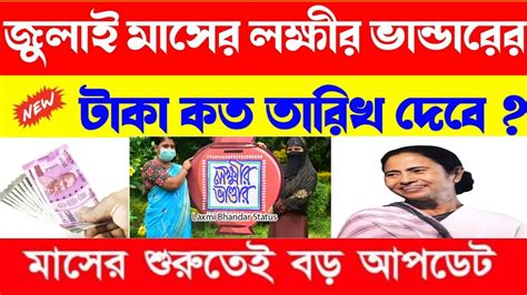 Lakshmir Bhandar 2024 জুলাই মাসে লক্ষ্মীর ভাণ্ডারের টাকা কবে ঢুকবে