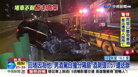 醉撞建國高架回堵 醉男竟下車嗆警遭壓制│中視新聞 20230303 Youtube