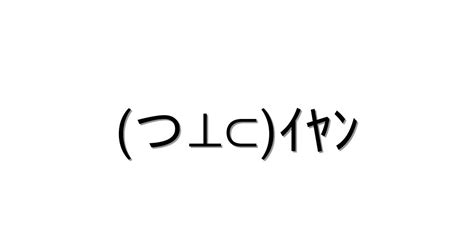 感情 照れる【つ⊥⊂ｲﾔﾝ 】｜顔文字オンライン辞典