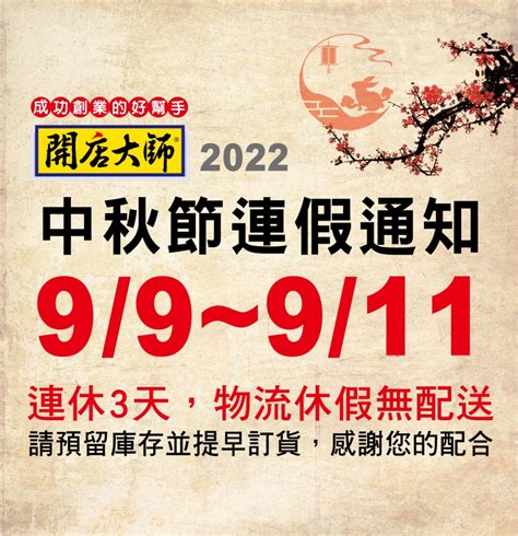 中秋節連假通知2022 開店大師企業股份有限公司