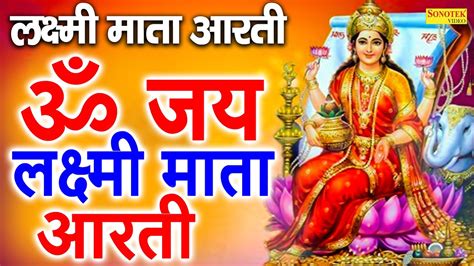 ॐ जय लक्ष्मी माता Laxmi Mata Aarti Om Jai Laxmi Mata Lakshmi Mata Ki Aarti Neetu Jodan