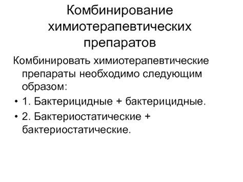 Основные принципы химиотерапии