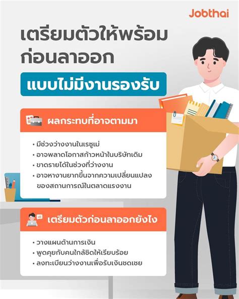 Jobthai Official Page เตรียมตัวลาออก “อย่าเพิ่งลาออกถ้ายังไม่มีงาน