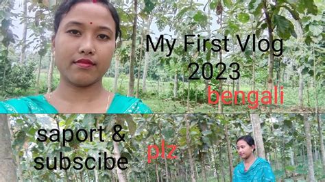 My First Vlog My First Vlog On Youtube My First Vlog Bengali Dipa