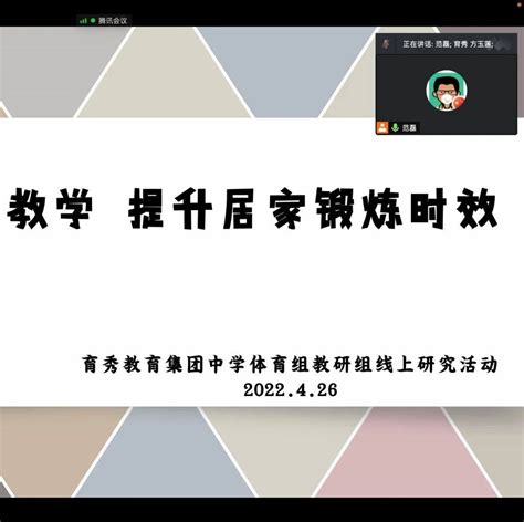 校园新闻 优化线上体育教学 提升居家锻炼时效——育秀教育集团中学体育组开展在线教研活动范磊进行教学