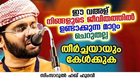 ഈ വഅള് നിങ്ങളുടെ ജീവിതത്തിൽ ഉണ്ടാക്കുന്ന മാറ്റം ചെറുതല്ല Simsarul Haq Hudavi Youtube