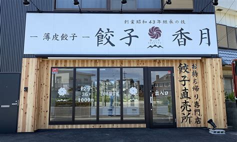 【1119open】兵庫県洲本に「餃子香月」がオープン！ 餃子香月｜薄皮餃子24時間無人販売