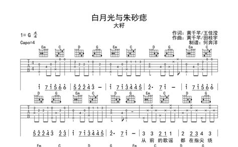 白月光与朱砂痣吉他谱 大籽 G调吉他弹唱谱 琴谱网