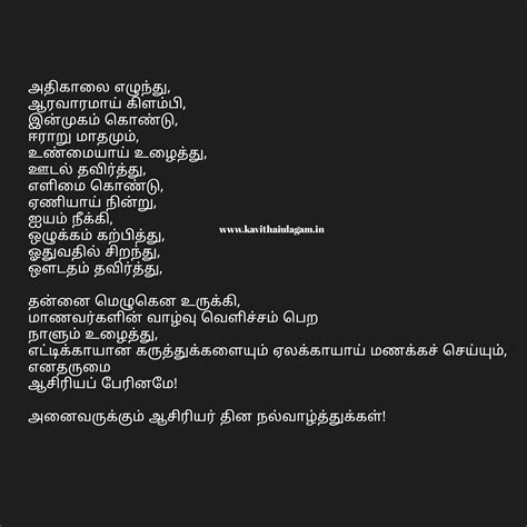 Teachers Day Poem In Tamil