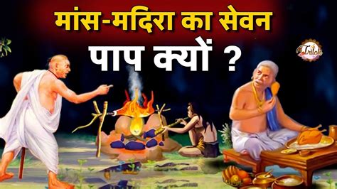 हिन्दू धर्म में मांसाहार पाप या पुण्य Mythology Story Of Shukracharya Trilok Youtube