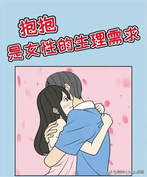 女朋友為何總喜歡「要抱抱」？（漫畫） 資訊咖