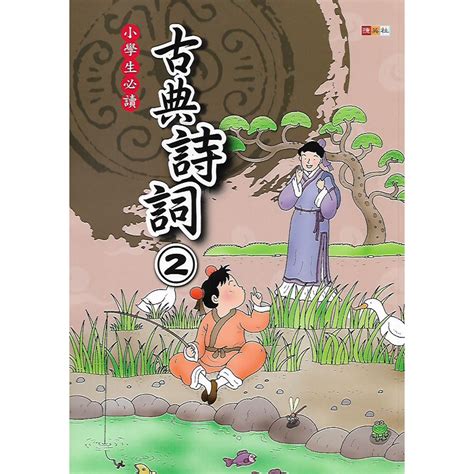 捷英社 經典古詩閱讀系列 小學生必讀 古典詩詞 1~6冊 蝦皮購物