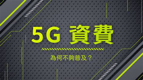 分享 臺灣 5g 開台兩年半，資費使用率至今未能有效提高的原因分析 悠小愷の3c Blog