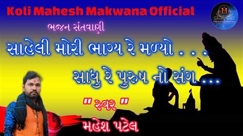 સાહેલી મારી ભાગ્ય રે મળ્યો ભજન સંતવાણી Saheli Mori Bhagay Re Malyo મહેશ પટેલ Youtube