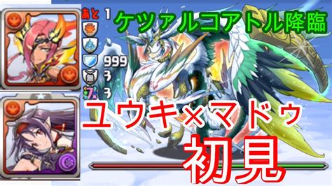 【パズドラ】ユウキ×マドゥ ケツァルコアトル降臨に初見で挑戦！ Youtube