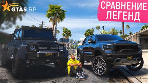 DODGE RAM TRX vs G63 6x6 СРАВНЕНИЕ ЛЕГЕНД В ГТА 5 РП БЫСТРЫЕ ДЕНЬГИ В