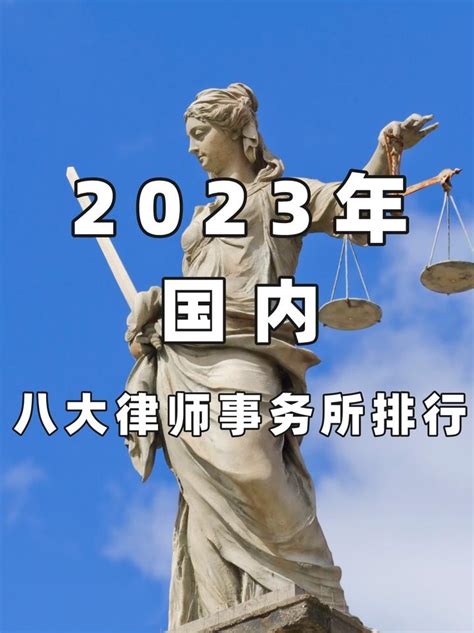 2023年，国内，八大律师事务所排名 知乎