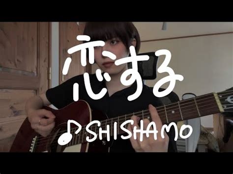 恋する SHISHAMO cover YouTube