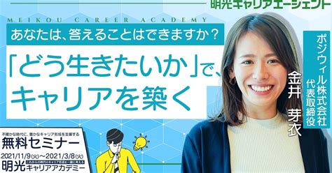 2 1明光キャリアアカデミー 『どう生きたいかで、キャリアを築く』｜明光キャリアアカデミー公式note｜note