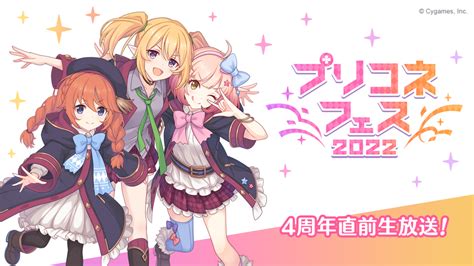 Cygames、『プリンセスコネクトredive』の多数の新情報を「プリコネフェス2022」day2 オンラインステージで発表