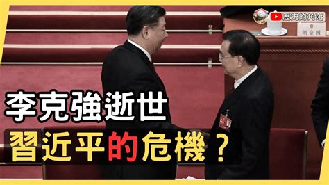 李克強逝世為何可能為習近平帶來一場危機？李克強 Youtube