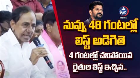 Kcr About Giving Farmers List To Cm Revanth Reddy Mic Tv