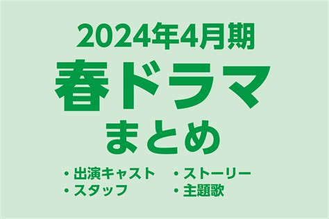 【春ドラマ一覧】2024年4月期の新ドラマ最新情報まとめ Tv Life Web