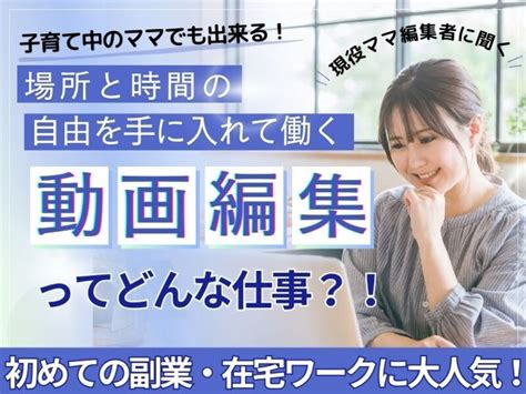 『初めての動画編集！』の前に疑問を解決！動画編集ってどんな仕事？！ 冨士 圭子