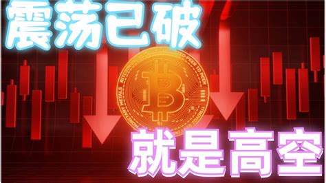 2024年4月18日btc與eth行情分析，上方震蕩已破，支阻互換，短線就是高空，社群空單持續盈利，不要頭腦發熱，註意關鍵交易信號btc