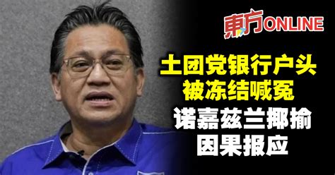 土团党银行户头被冻结喊冤 诺嘉兹兰揶揄因果报应 国内 東方網 馬來西亞東方日報