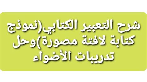 شرح التعبير الكتابينموذج كتابة لافتة مصورةوحل تدريبات الأضواءالصف٣