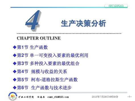 管理经济学课件：第4章 生产决策分析word文档在线阅读与下载无忧文档