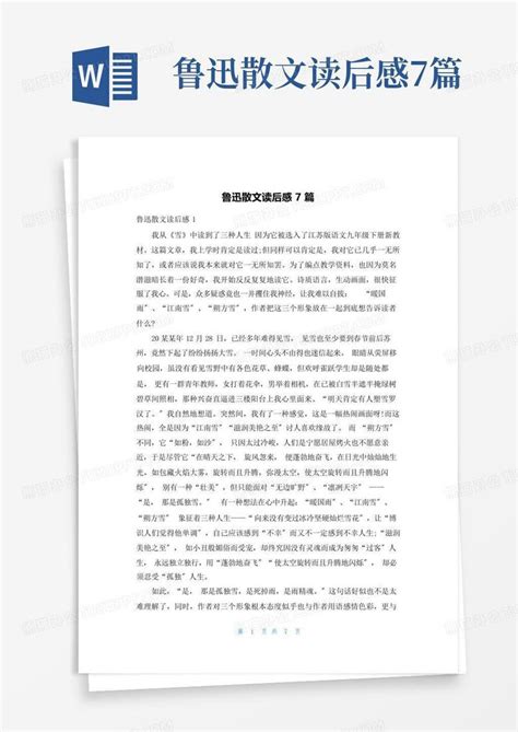 鲁迅散文读后感7篇 Word模板下载编号lzjompjy熊猫办公