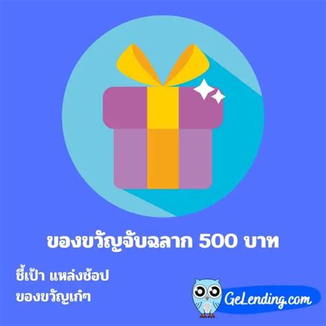 ไม่เหมือนใครแน่ 5 ไอเดียจัดเซ็ตของขวัญจับฉลากตามเทรน งบ 500 บาท