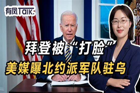 拜登被“打脸”！美媒曝北约派军队驻乌，北约究竟有多“虚伪”？ 凤凰网视频 凤凰网