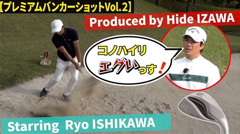 【石川 遼and伊澤秀憲】メンバーの方だけに教える㊙バンカーショット！！【アプローチの神伊澤秀憲】【王者のdnaを受け継ぐ男伊澤秀憲