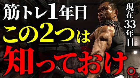 【成長速度が変わる！】筋トレ1年目にこの2つは知っておけ。 Youtube