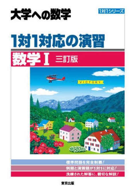 1対1対応の演習／数学1 東京出版編集部 紀伊國屋書店ウェブストア｜オンライン書店｜本、雑誌の通販、電子書籍ストア