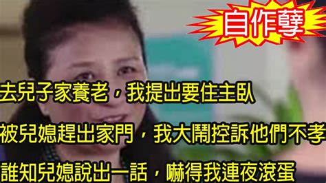 去兒子家養老，我提出要住主臥被兒媳趕出家門，我大鬧控訴他們不孝，誰知兒媳說出一話，嚇得我連夜滾蛋 Youtube