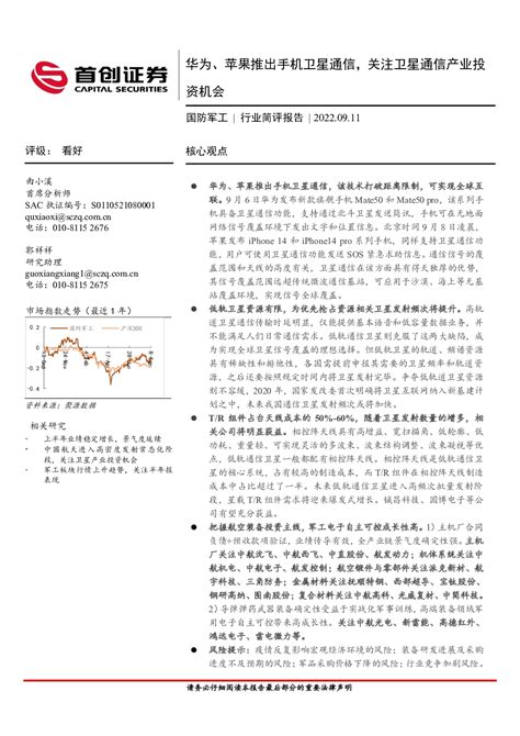 国防军工行业简评报告：华为、苹果推出手机卫星通信，关注卫星通信产业投资机会