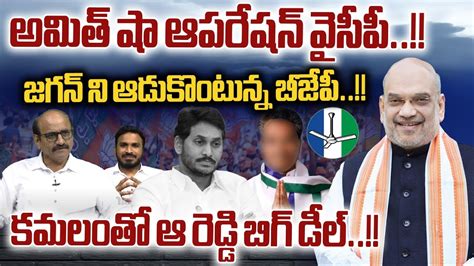 Amit Shah High Voltage Shock To Ys Jagan Ycp Big Joins Bjp Cm