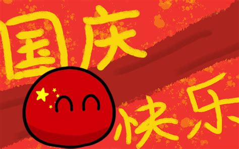 【poland Ball】国 庆 快 乐 哔哩哔哩 Bilibili