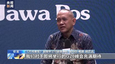 印尼各界期待g20峰会举行 倾听中国方案 光明网