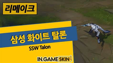 삼성 화이트 탈론 By 인게임스킨 Ssw Talon Lol Ingameskin Youtube