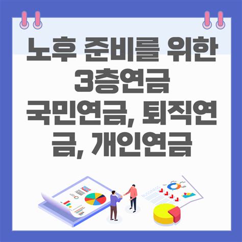 노후준비를 위한 3층 연금 국민연금 퇴직연금 개인연금