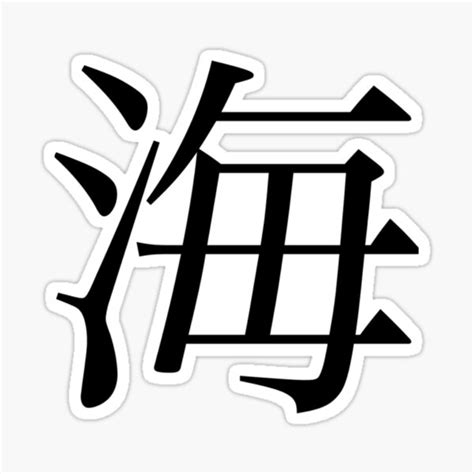 Sea Water Kanji Sticker For Sale By Rayner21 Redbubble